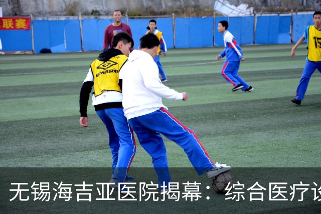 无锡海吉亚医院揭幕：综合医疗设施的重大投资